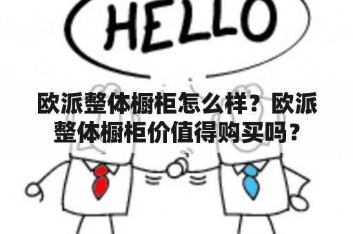 欧派整体橱柜怎么样？欧派整体橱柜价值得购买吗？