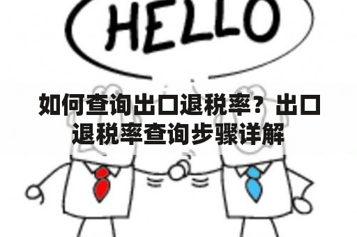 如何查询出口退税率？出口退税率查询步骤详解