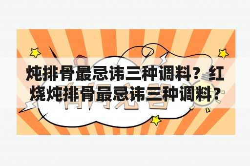 炖排骨最忌讳三种调料？红烧炖排骨最忌讳三种调料？