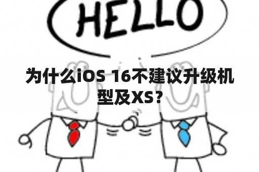 为什么iOS 16不建议升级机型及XS？