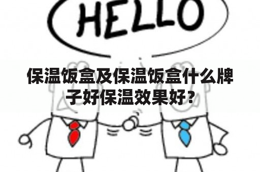 保温饭盒及保温饭盒什么牌子好保温效果好？