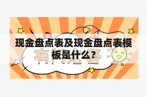 现金盘点表及现金盘点表模板是什么？