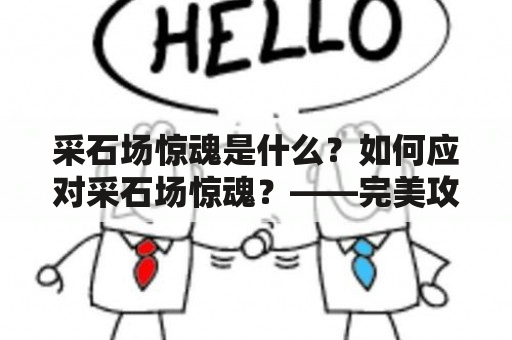 采石场惊魂是什么？如何应对采石场惊魂？——完美攻略指南