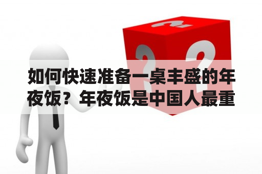 如何快速准备一桌丰盛的年夜饭？年夜饭是中国人最重要的传统节日之一，每年都会在除夕夜团聚在一起，共同享用一年之中最为盛大的晚宴。为了让每个家庭都能准备出一桌美味的年夜饭，下面为您提供年夜饭菜谱大全带图片和做法及年夜饭菜谱大全带图片和做法窍门。