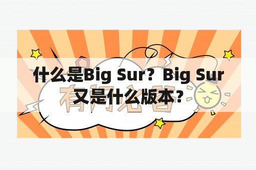 什么是Big Sur？Big Sur又是什么版本？