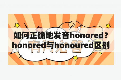 如何正确地发音honored？honored与honoured区别是什么？