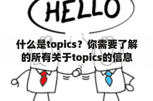 什么是topics？你需要了解的所有关于topics的信息