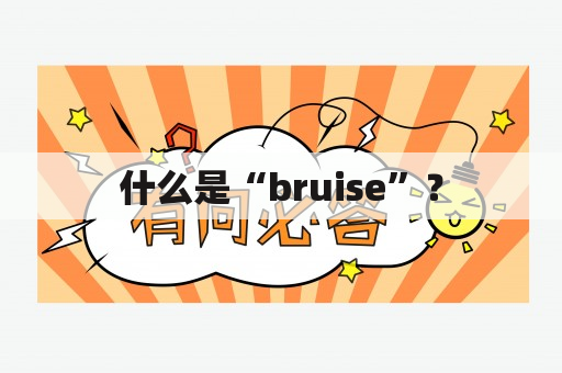 什么是“bruise”？