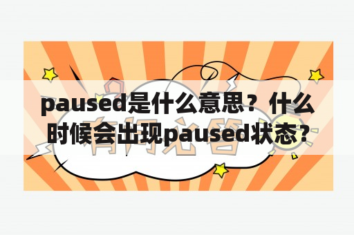 paused是什么意思？什么时候会出现paused状态？