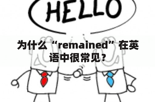 为什么“remained”在英语中很常见？