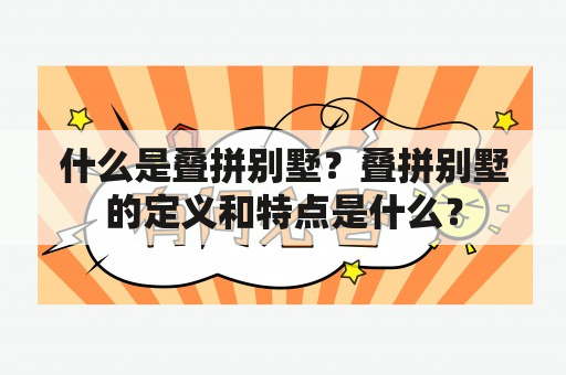 什么是叠拼别墅？叠拼别墅的定义和特点是什么？