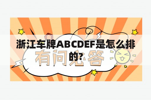 浙江车牌ABCDEF是怎么排的?