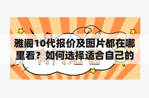 雅阁10代报价及图片都在哪里看？如何选择适合自己的车型？