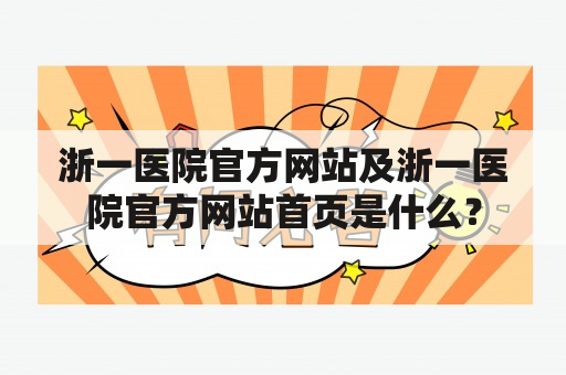 浙一医院官方网站及浙一医院官方网站首页是什么？