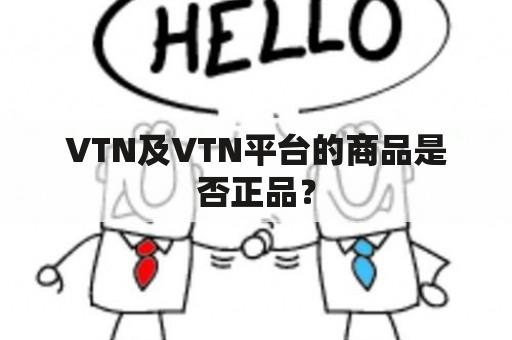 VTN及VTN平台的商品是否正品？