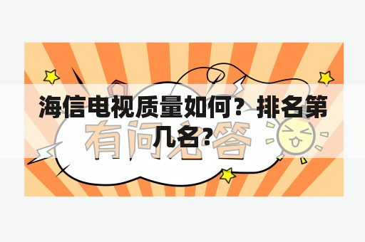 海信电视质量如何？排名第几名？