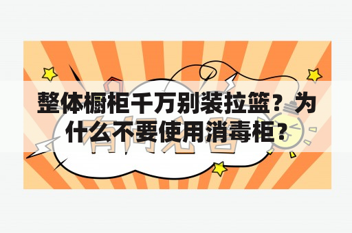 整体橱柜千万别装拉篮？为什么不要使用消毒柜？