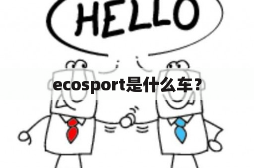 ecosport是什么车？