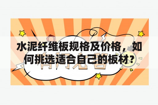 水泥纤维板规格及价格，如何挑选适合自己的板材？