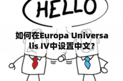 如何在Europa Universalis IV中设置中文？