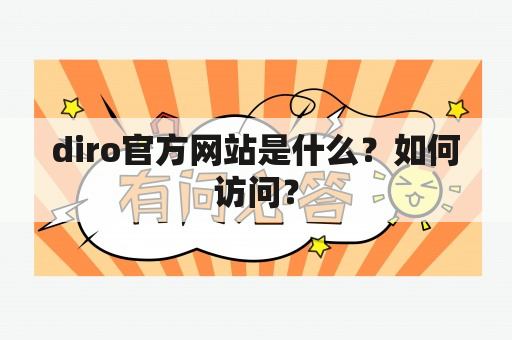 diro官方网站是什么？如何访问？