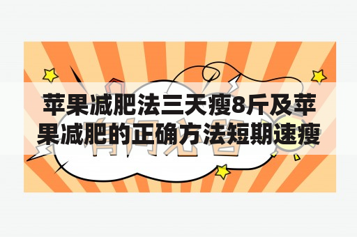 苹果减肥法三天瘦8斤及苹果减肥的正确方法短期速瘦15斤