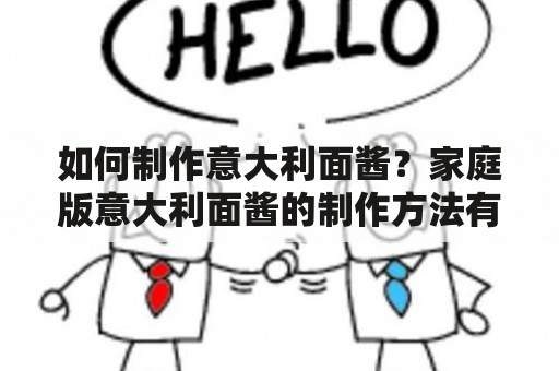 如何制作意大利面酱？家庭版意大利面酱的制作方法有哪些？