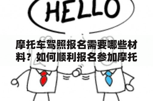 摩托车驾照报名需要哪些材料？如何顺利报名参加摩托车驾照考试？