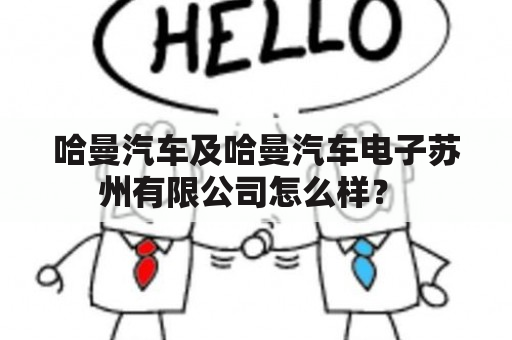 哈曼汽车及哈曼汽车电子苏州有限公司怎么样？ 