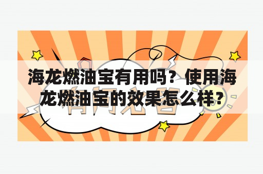 海龙燃油宝有用吗？使用海龙燃油宝的效果怎么样？