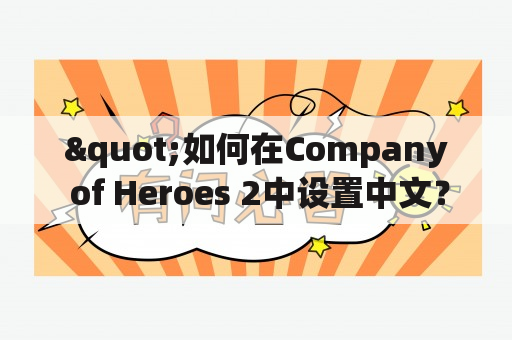 "如何在Company of Heroes 2中设置中文？"