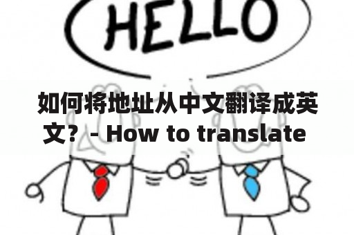 如何将地址从中文翻译成英文？- How to translate Chinese addresses into English?