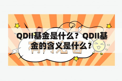  QDII基金是什么？QDII基金的含义是什么？