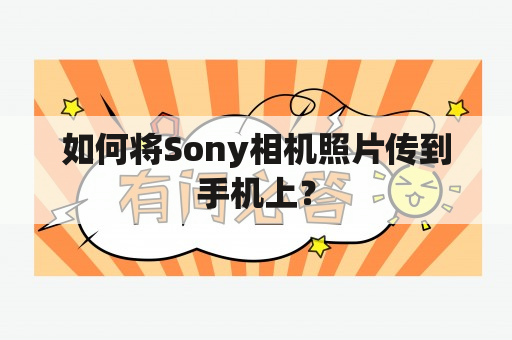 如何将Sony相机照片传到手机上？