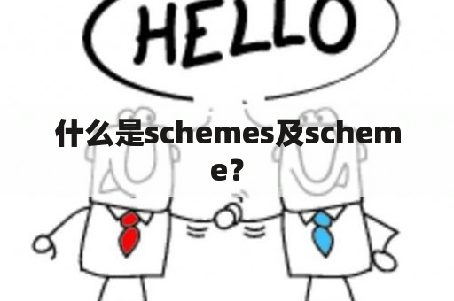 什么是schemes及scheme？