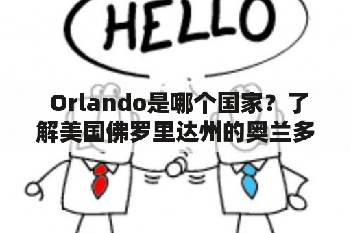  Orlando是哪个国家？了解美国佛罗里达州的奥兰多市