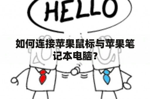 如何连接苹果鼠标与苹果笔记本电脑？