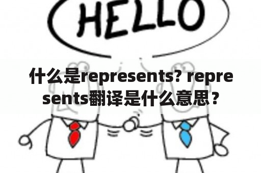 什么是represents? represents翻译是什么意思？