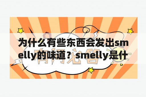 为什么有些东西会发出smelly的味道？smelly是什么意思？