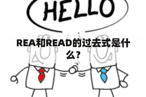 REA和READ的过去式是什么？