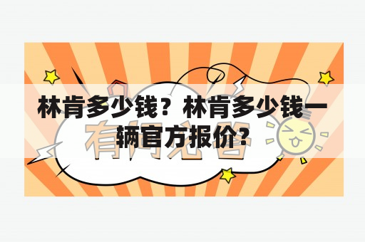 林肯多少钱？林肯多少钱一辆官方报价？