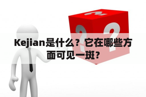 Kejian是什么？它在哪些方面可见一斑？