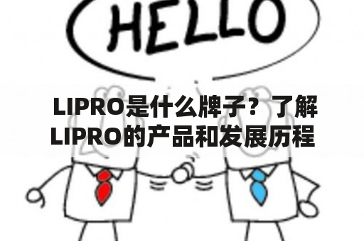  LIPRO是什么牌子？了解LIPRO的产品和发展历程