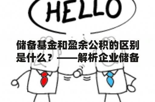 储备基金和盈余公积的区别是什么？——解析企业储备资金的真正含义