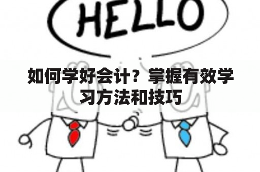 如何学好会计？掌握有效学习方法和技巧