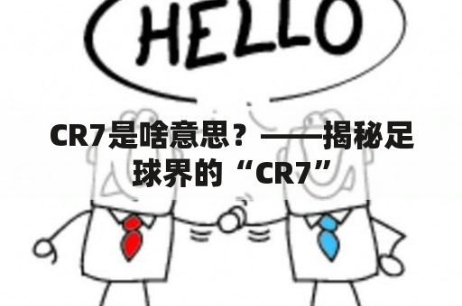 CR7是啥意思？——揭秘足球界的“CR7”