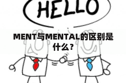 MENT与MENTAL的区别是什么？