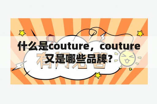 什么是couture，couture又是哪些品牌？