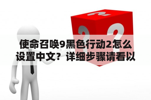 使命召唤9黑色行动2怎么设置中文？详细步骤请看以下内容。