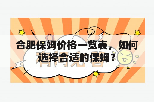 合肥保姆价格一览表，如何选择合适的保姆？